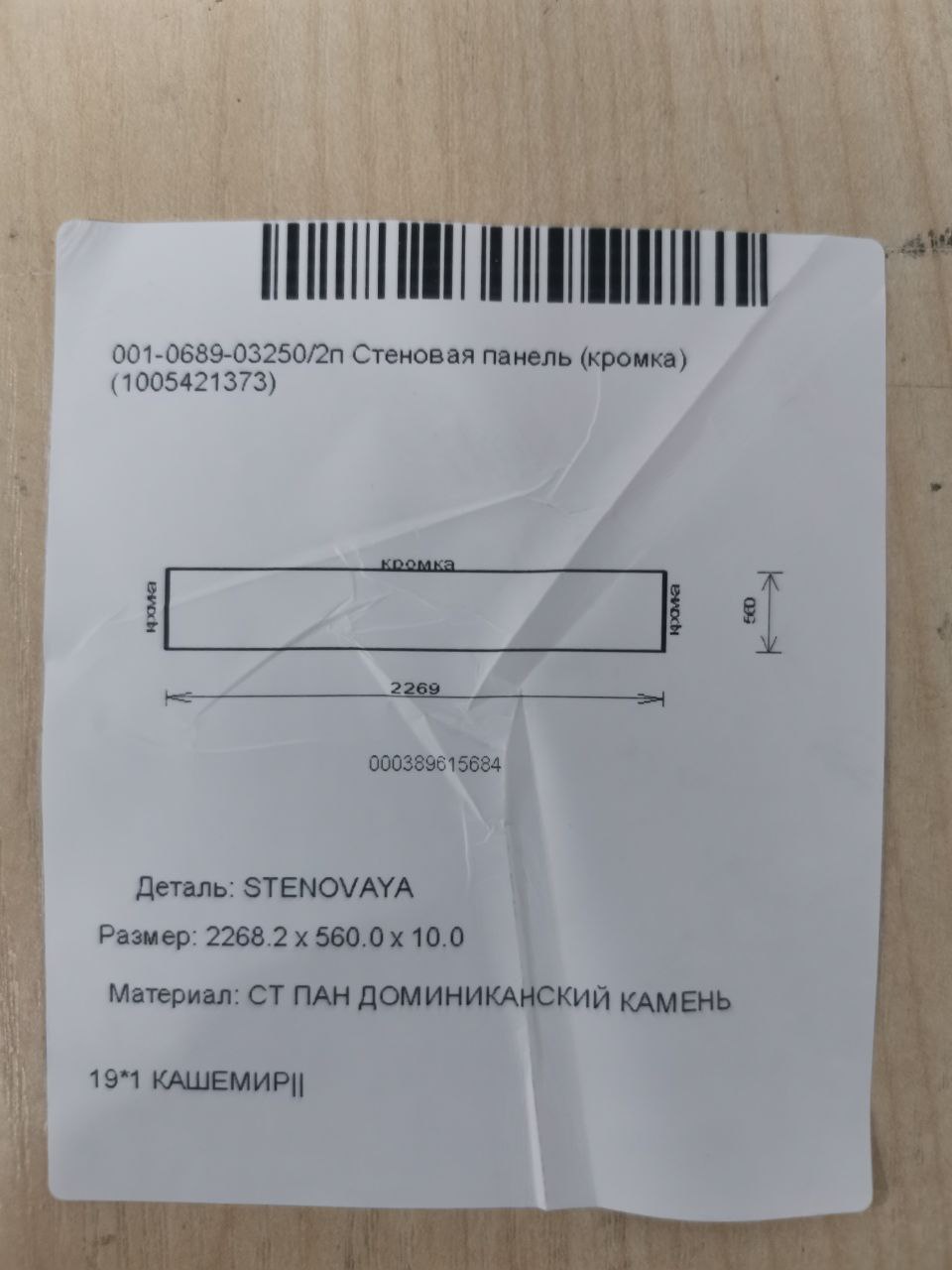 Стеновая панель (2.267x0.560) 