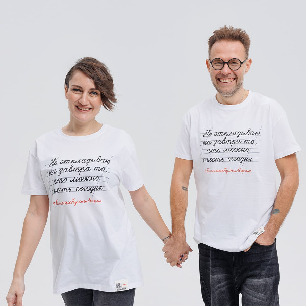 Футболка "Не откладываю на завтра то, что можно съесть сегодня" белая 