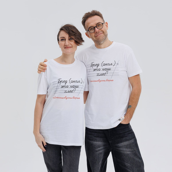 Футболка "Бред (англ.) - это наш хлеб" белый 