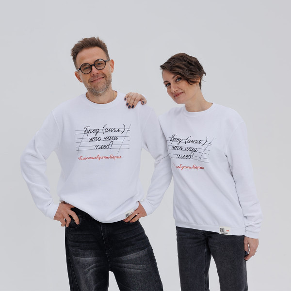 Свитшот "Бред (англ.) - это наш хлеб" белый 