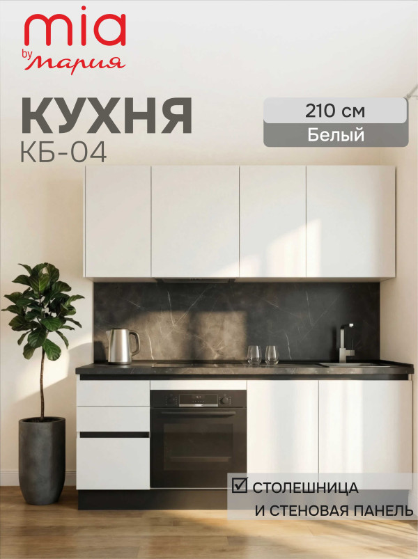 Кухонный гарнитур прямой КБ-04, Белый, 210 см.