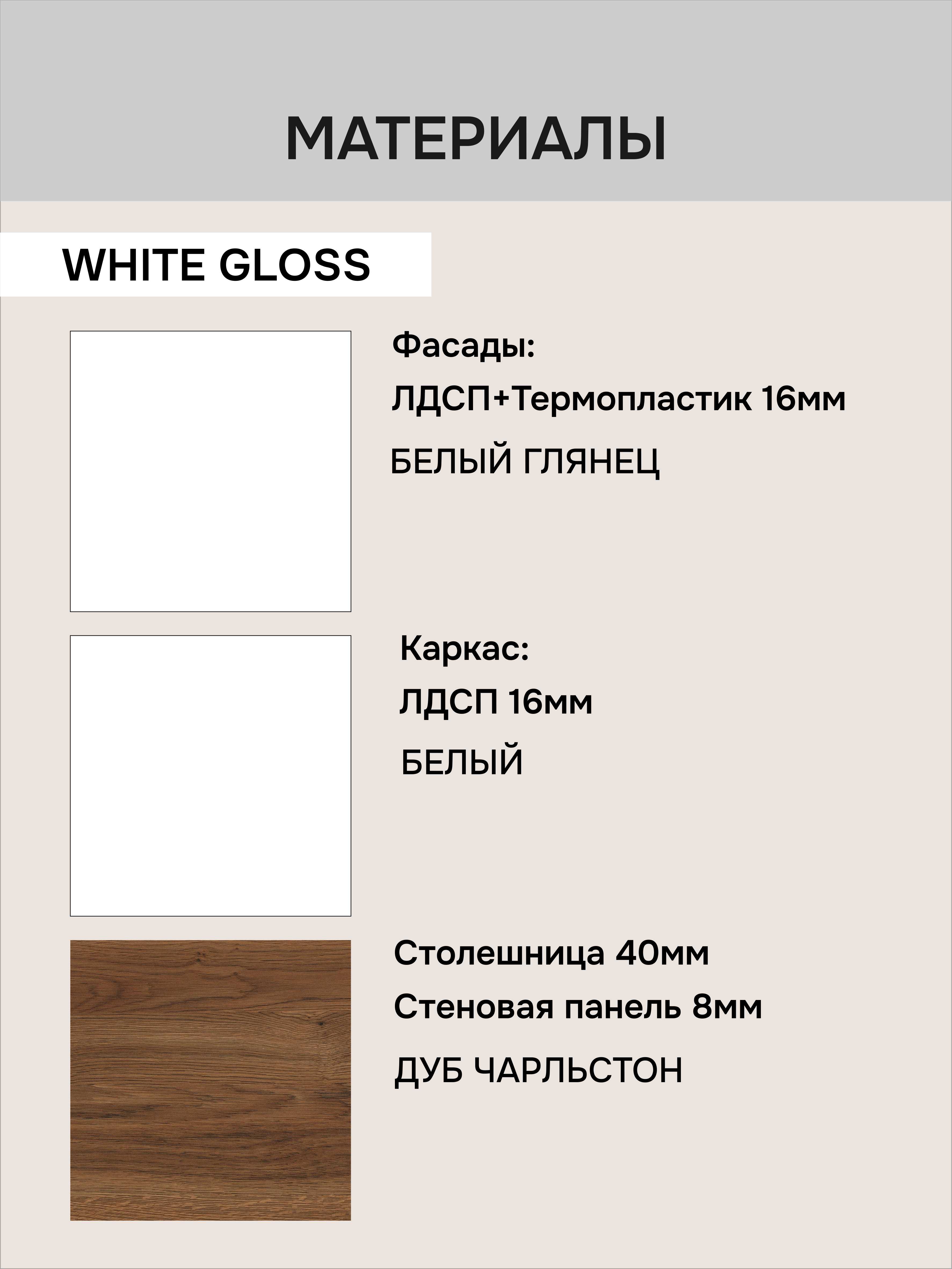 Кухонный гарнитур Белый глянец