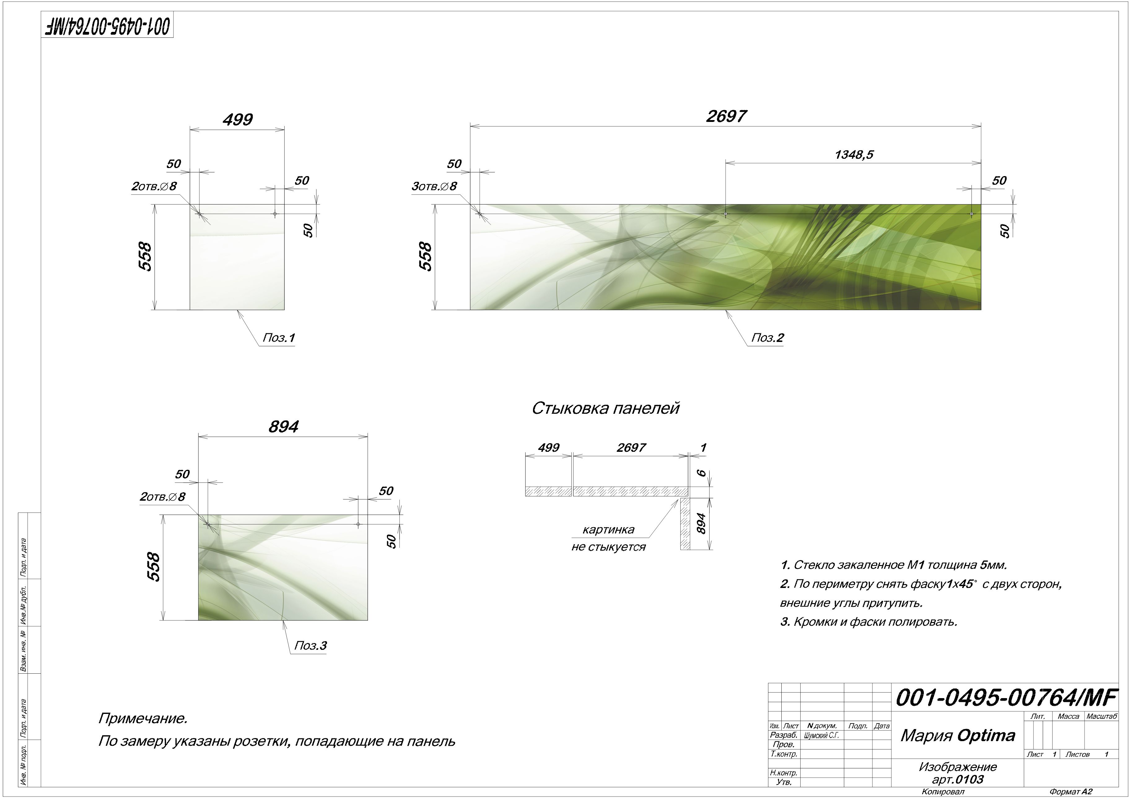 Стеновая панель OPTIMA (2.697x0.558)  Стеновая панель OPTIMA (2.697x0.558)