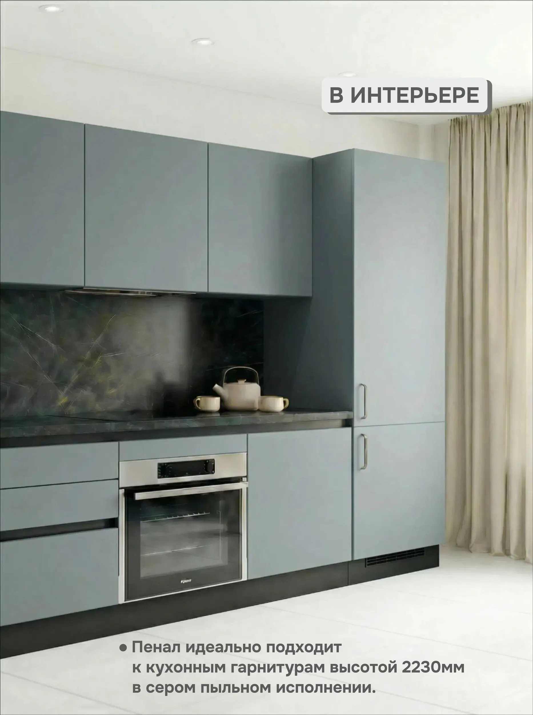 Модуль-пенал Серый пыльный высота 223 см, для встраиваемого холодильника