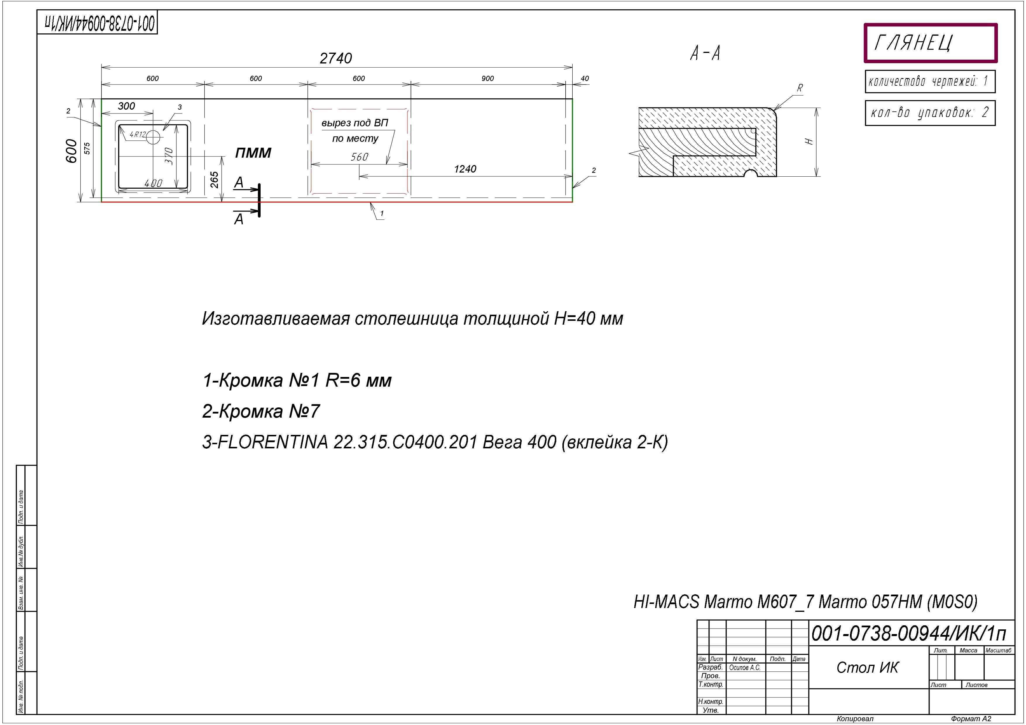 Столешница из искусственного камня (H=40 мм) (2.736x0.600)