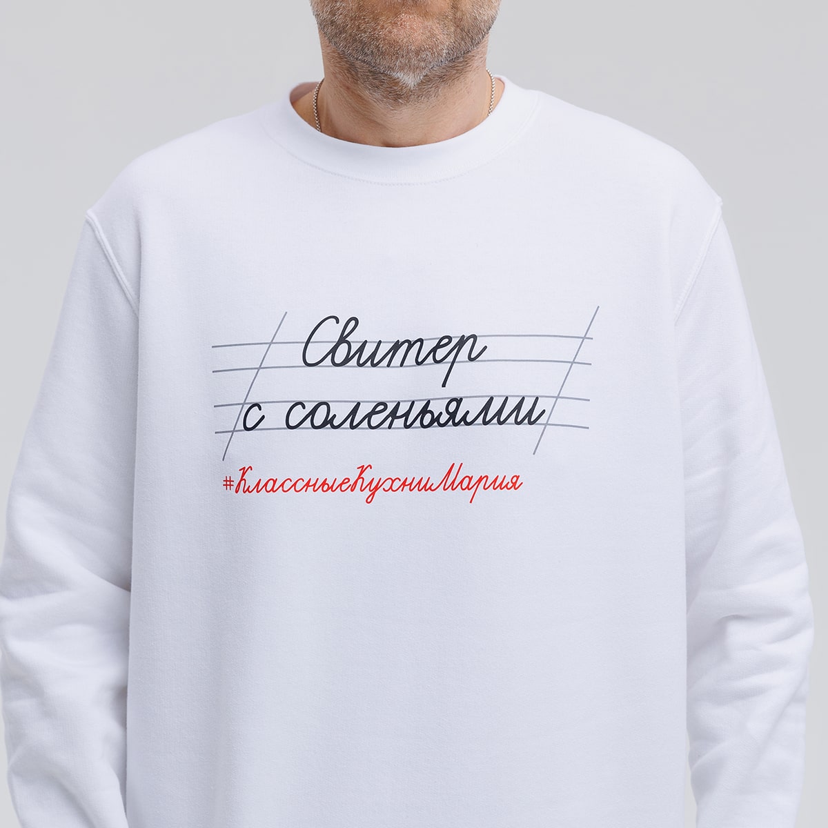 Свитшот "Свитер с соленьями" белый 