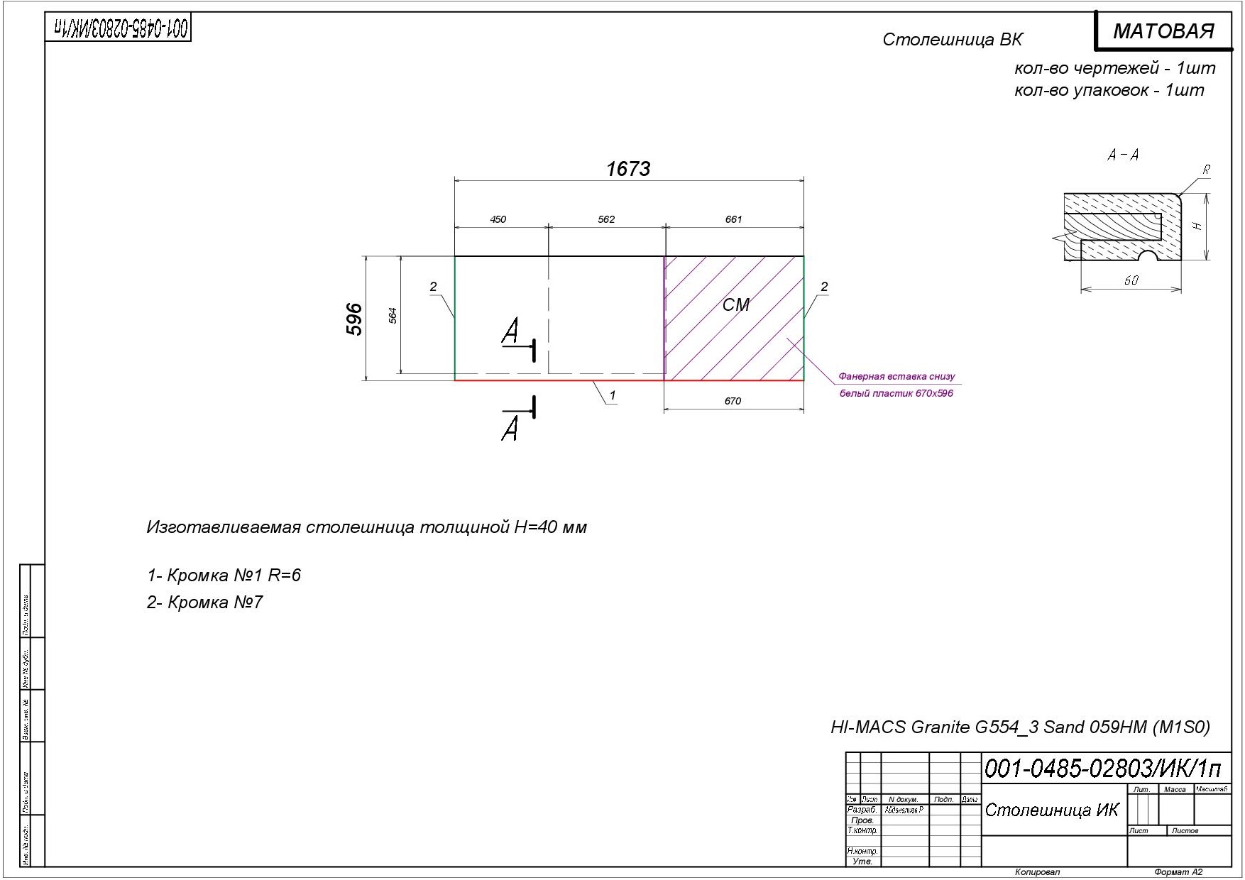 Столешница из искусственного камня (H=40 мм) (1.652x0.595)