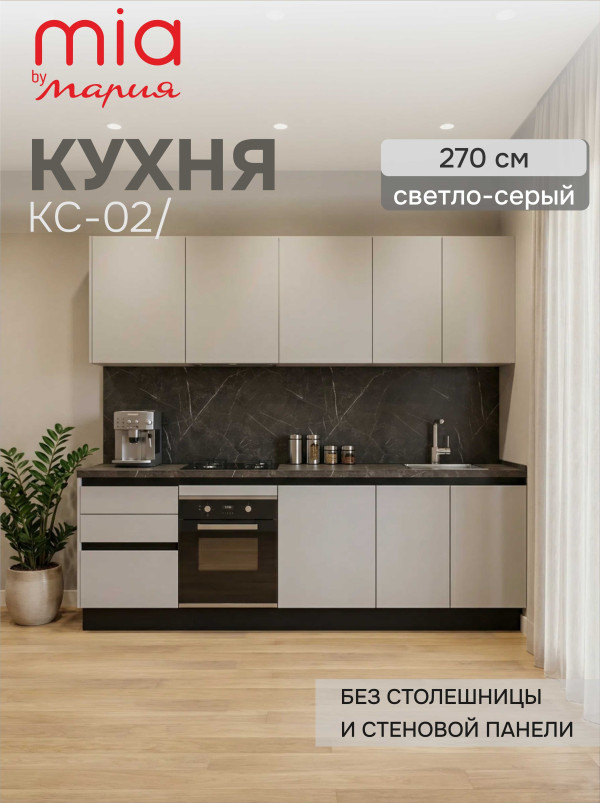 Кухонный гарнитур прямой КС-02, Светло-серый, 270 см. без столешницы/стеновой панели