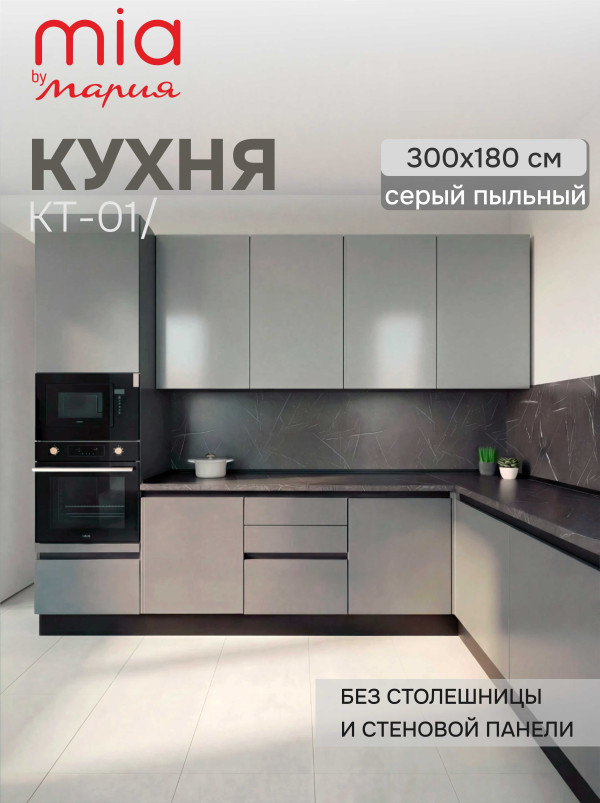 Кухонный гарнитур угловой КТ-01, Серый пыльный, 300х180 см. без столешницы/стеновой панели