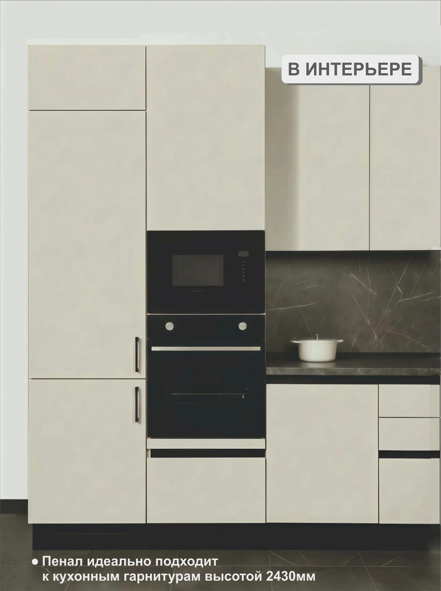 Модуль-пенал Светло-серый высота 243 см, для встраиваемого холодильника