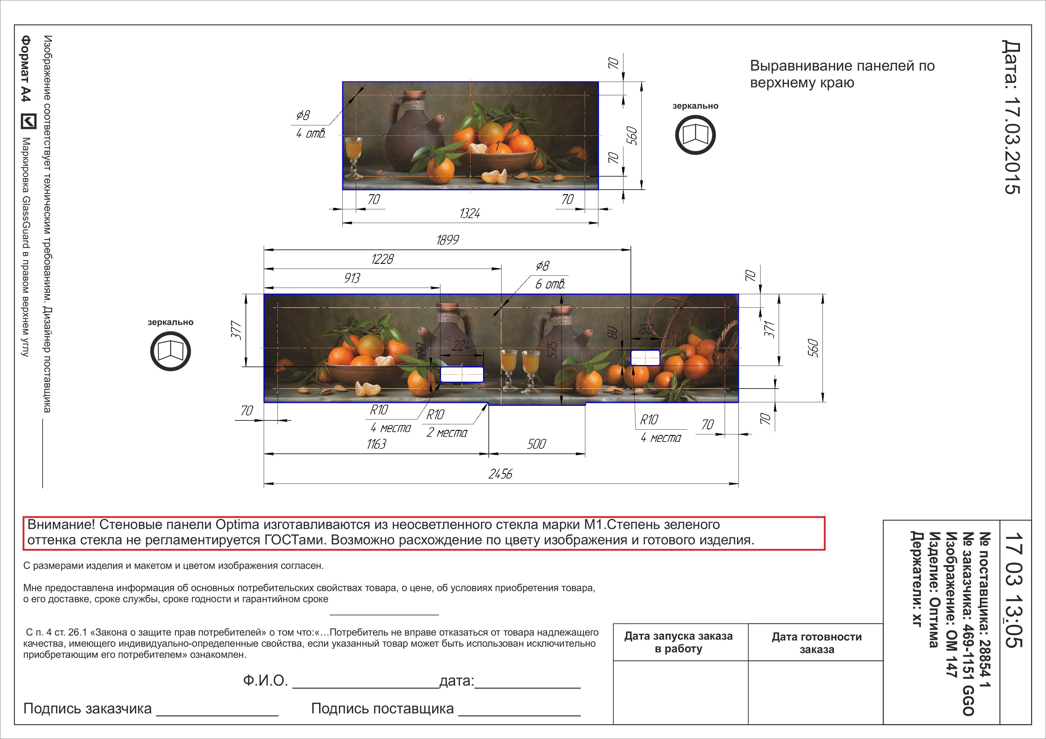 Стеновая панель GLASSGUARD OPTIMA (2.452x0.560)