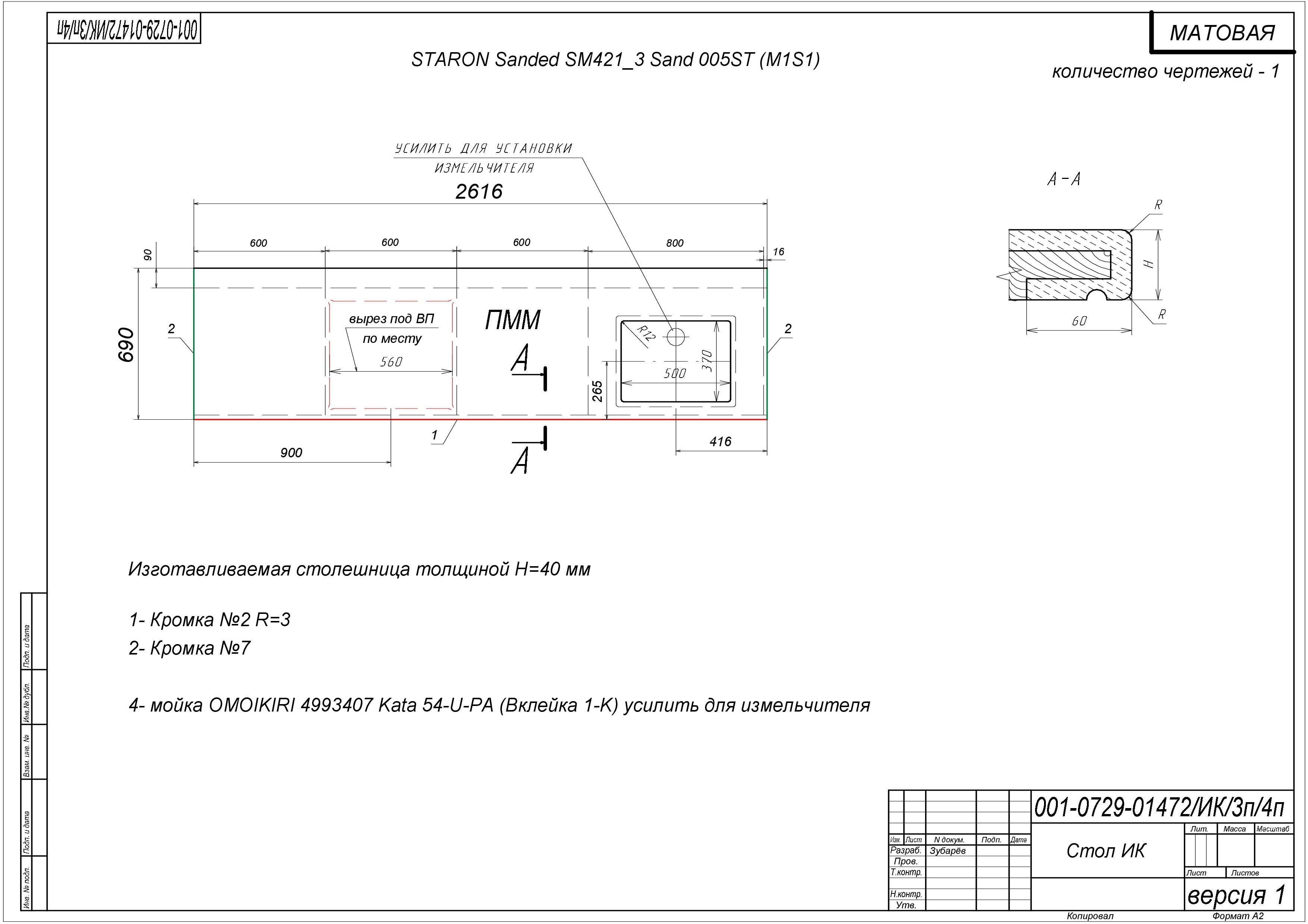 Столешница ИК H=40 мм (2.614x0.690) с мойкой