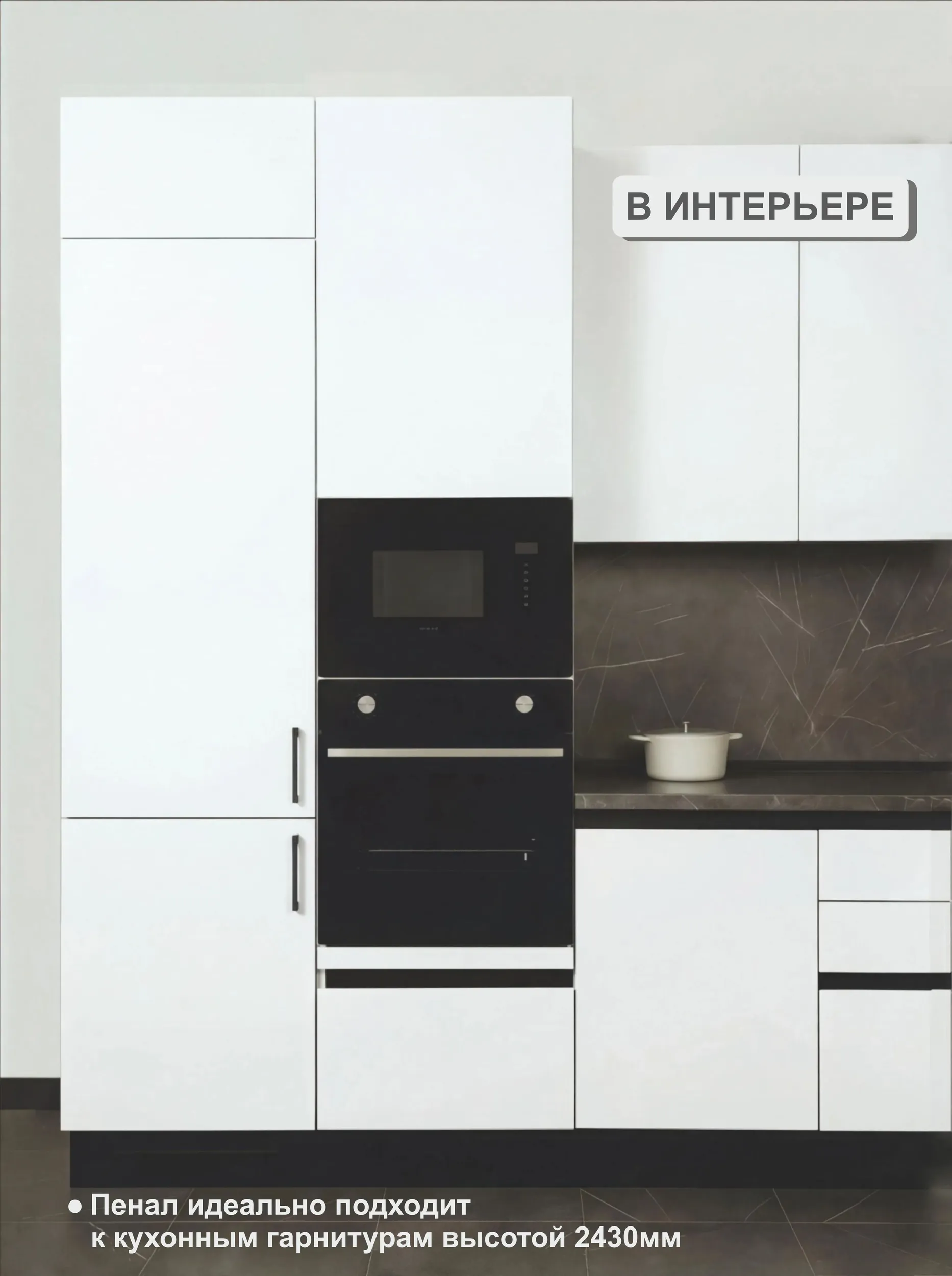 Модуль-пенал Белый высота 243 см, для встраиваемого холодильника