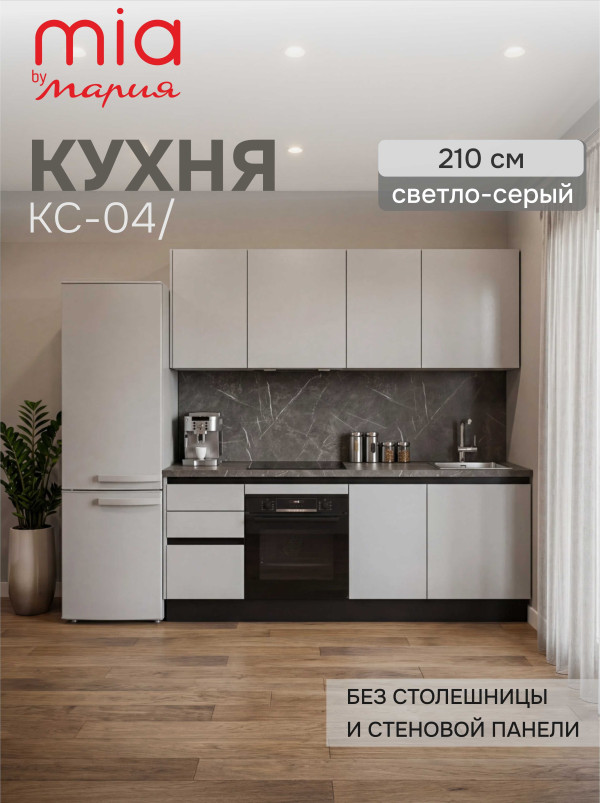 Кухонный гарнитур прямой КС-04, Светло-серый, 210 см. без столешницы/стеновой панели