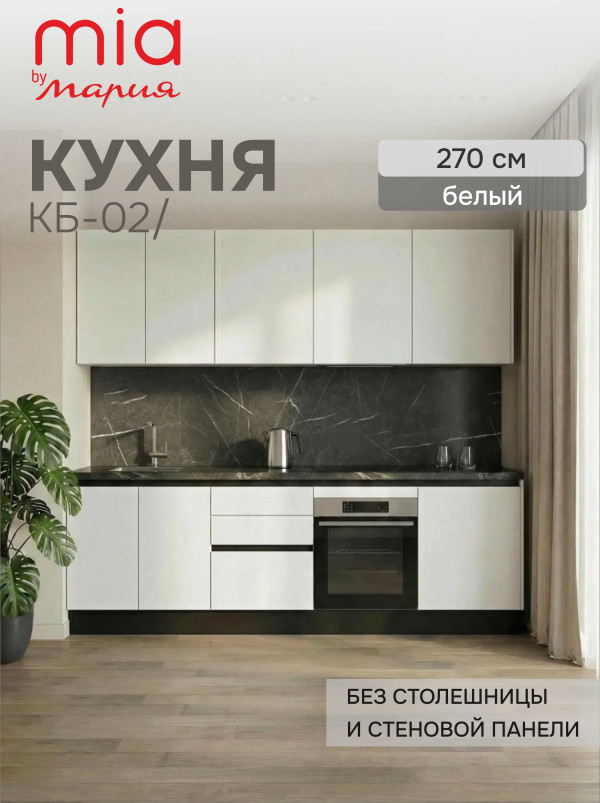 Кухонный гарнитур прямой КБ-02, Белый, 270 см. без столешницы/стеновой панели