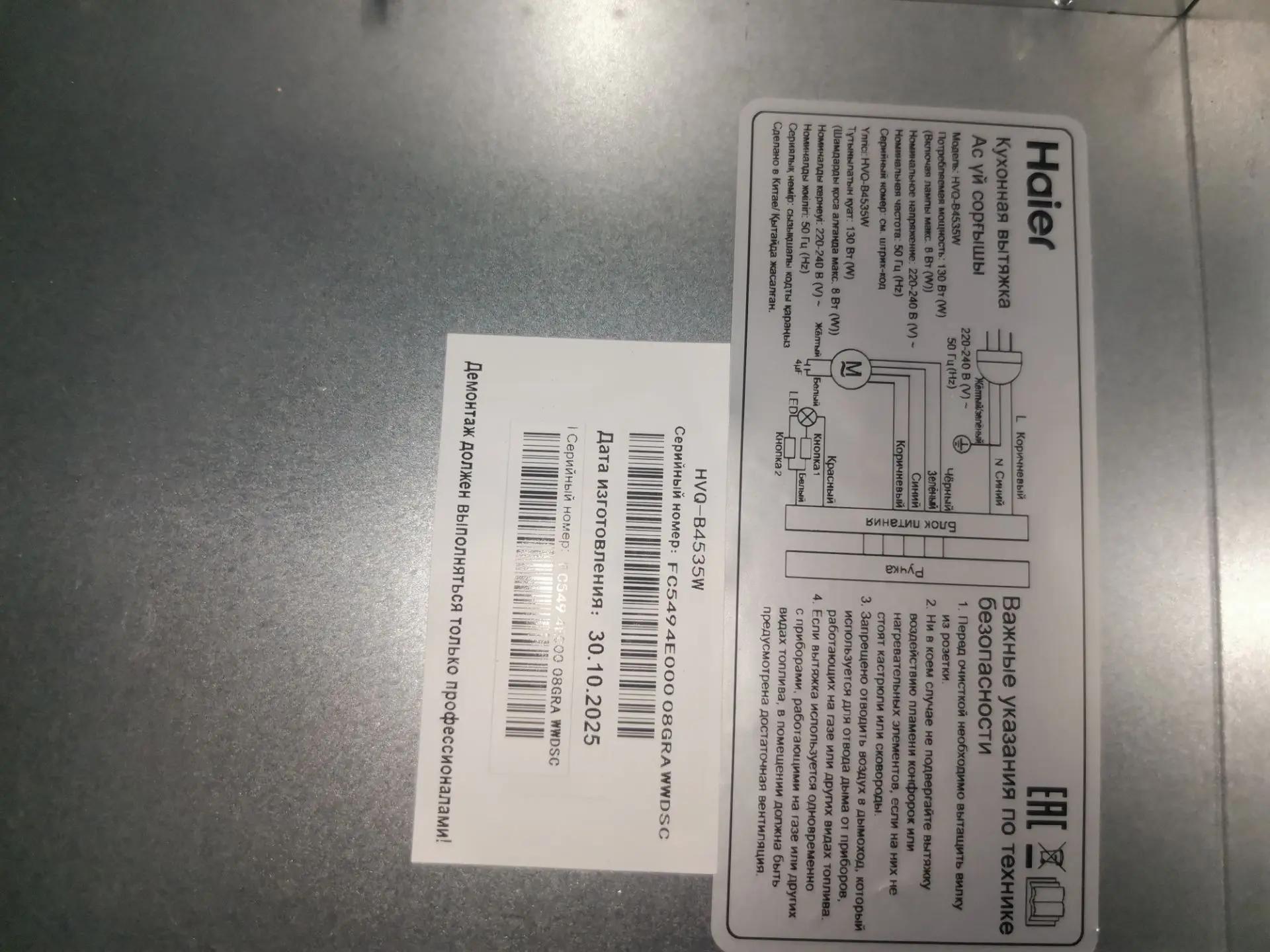 Вытяжка встраиваемая HAIER HVQ-B4535W