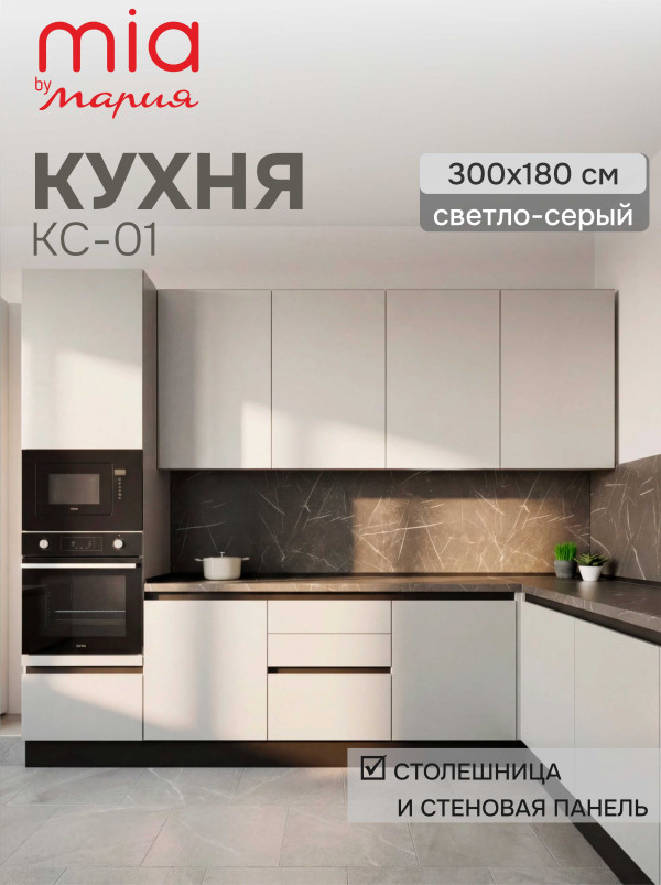 Кухонный гарнитур угловой КС-01, Светло-серый, 300х180 см.