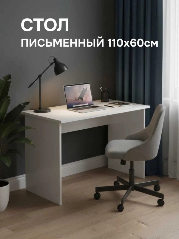 Стол письменный 1100*600 СП002 Белый