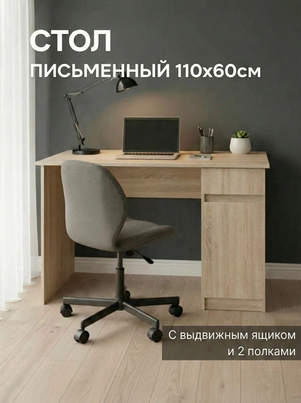 Стол письменный 1100*600 с выдвижным ящиком СП003 Дуб Бардолино